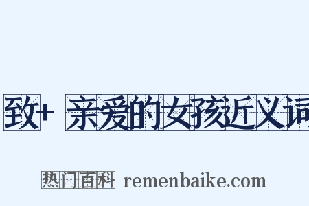 致+亲爱的女孩近义词是什么意思的图片